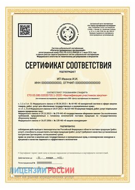 Сертификат квалификации участников закупки для ИП. Губкин Сертификат СТО 03.080.02033720.1-2020